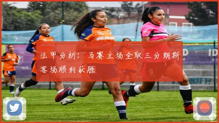 法甲分析：马赛主场全取三分朗斯客场顺利获胜